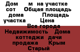 9 Дом 100 м² на участке 6 сот. › Общая площадь дома ­ 100 › Площадь участка ­ 6 › Цена ­ 1 250 000 - Все города Недвижимость » Дома, коттеджи, дачи продажа   . Крым,Старый Крым